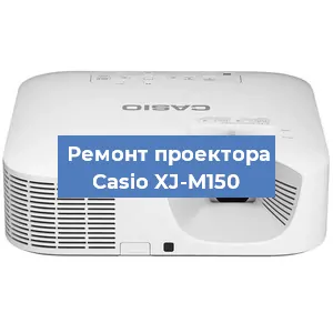 Замена системной платы на проекторе Casio XJ-M150 в Самаре